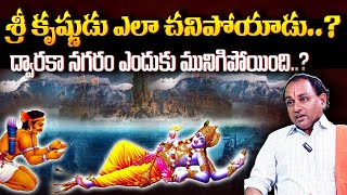 శ్రీ కృష్ణుడు ఎలా చనిపోయాడు Lord Sri Krishna Death Mystery  Dwaraka  Bharathitv Bhakthi [upl. by Immaj]