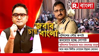 Jabab Chay Bangla  পুলিশের মিথ্যাচার ধরে ফেলেছে মানুষ। আর কবে বিনীত গোয়েল ইস্তফা দেবেন [upl. by Norym]