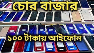 গুলিস্তান চোর বাজার ১০০ টাকায় আইফোন কিনুন Gulistan Chorai mobile market Dhaka [upl. by Dnarb]