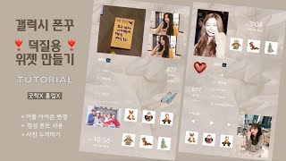 ❣덕질용❣ 폰꾸 굿락 없이 갤럭시 위젯 꾸미기feat IDLE  갬성 폰트 사용법  사진 누끼따기  어플 아이콘 바꾸기  자료공유 [upl. by Edgell]