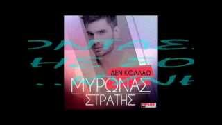 Mironas Stratis  Den Kollao New Song 2013 [upl. by Lenrad]