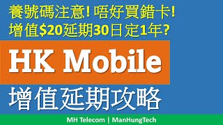 HK Mobile、Hemat 儲值卡增值延期攻略  20養號碼非所有卡種適用 [upl. by Obola]