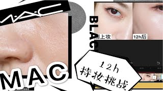 无滤镜高清实测MAC定制持妆粉底液持妆喷雾12h持妆效果 [upl. by Stclair]