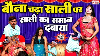 बौने जीजा और साली की मजेदार कॉमेडी  Bauna Comedy Video 2024 Rasiya Dance Program 2024 comedyvideo [upl. by Bunny]