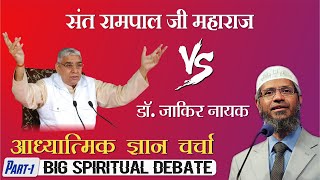 Zakir Naik VS Sant Rampal Ji Maharaj  Episode 01  Spiritual leader Sant Rampal Ji Maharaj [upl. by Gitt246]