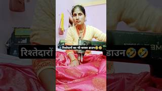 रिश्तेदारों का भी सर्वर डाउन 🤣🤣 funny comedy trending new shortvideo youtubeshorts shorts [upl. by Ahsinaj171]