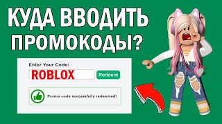 ПРОМОКОДЫ РОБЛОКС 2022  КУДА ВВОДИТЬ КОДЫ В РОБЛОКС на телефоне и на компьютере  НОВЫЙ СПОСОБ [upl. by Hasen]