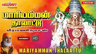 மாரியம்மன் தாலாட்டு  வீரமணிதாசன்  அம்மன் பாடல்கள  Maariamman Thalattu  Aadi Masam [upl. by Annoit]