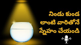 నిండు కుండ లాంటి వారితోనే స్నేహం చేయండి  నాలో నేను11 [upl. by Ringsmuth152]