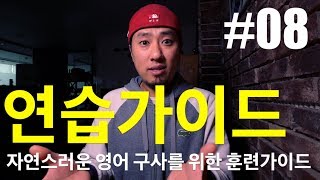 🥊 영어회화  연습가이드 08  자연스러운 영어 구사를 위한 훈련가이드 NUMBER 08 [upl. by Schwab]