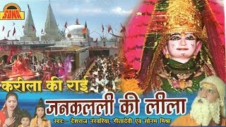 Karila Ki Rai Janaklali Ki Lila  करीला की राई  Deshraj Narvariya Geeta Devi SonaCassette [upl. by Enelrats781]