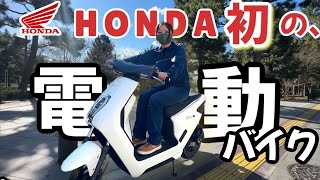 無音すぎて危険？ホンダ初の一般向け電動バイク！乗ったら静かすぎてでヤバかった！ [upl. by Chari]