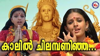 കാലിൽ ചിലമ്പണിഞ്ഞ  Kaalil Chilambaninja Malayalam Devotional Video SongsKodungallur Amma Songs [upl. by Davin]