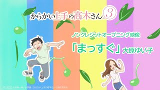 TVアニメ『からかい上手の高木さん３』ノンクレジットOP「まっすぐ」／大原ゆい子 [upl. by Krystalle]