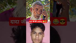 दादा जी की setting 😂🤣 chandan94op funny reaction viral comedy chandan94op surajrox1654 [upl. by Lib346]