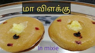 How to make Maavilakku in tamilAmman prasadam maavilakkusamayapuram chithirai Thergulf tamil life [upl. by Sager]