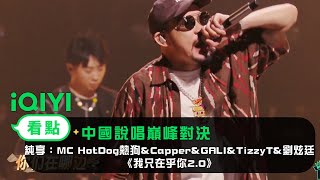 《中國說唱巔峰對決》EP12純享：MC HotDog熱狗ampCapperampGALIampTizzyTamp劉炫廷《我只在乎你20》表達對說唱的熱愛｜愛奇藝 [upl. by Lexy910]