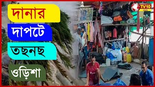 Dana Super Cyclone Update সাগরদ্বীপ থেকে ১২০ কিলোমিটার দূরে অবস্থান করছে দানা  ২৪১০২৪ [upl. by Ettegdirb]