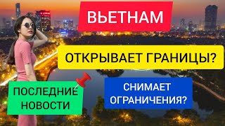 Открытие Вьетнама для туристов 2022 последние новости ВьетнамаОтдых во ВьетнамеНовости туризма [upl. by Tabor]