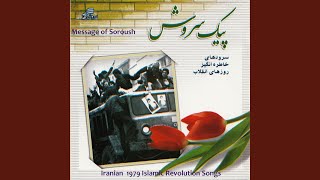 Iran National Anthem SoroudERasmiEJomhuriEslamiIran [upl. by Eciralc]