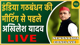 India गठबंधन की मीटिंग से पहले Akhilesh Yadav LIVE  Newsnasha [upl. by Seldun]