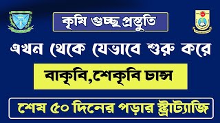 এখন থেকে শুরু করে বাকৃবি ও শেকৃবতে চান্স পাওয়ার রোডম্যাপ।। শেষ ৫০ দিনে কৃষি গুচ্ছে চান্স পাও [upl. by Sibley538]