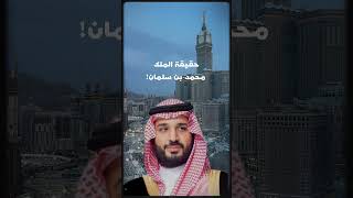 حقيقة الملك محمد بن سلمان الأخ رشيد ✅ Brother Rachid [upl. by Margetts]