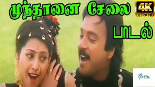 Mundhaanai Saelai  முந்தானை சேலை  Mano Chitra Love Duet Song [upl. by Anirbus926]