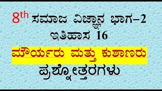 8th social science2 notes chapter 16 ಮೌರ್ಯರು ಮತ್ತು ಕುಶಾಣರು ಸಮಾಜ kannada medium [upl. by Fineberg403]