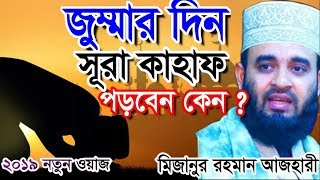 জুম্মার দিন কেন সূরা কাহাফ পড়বেন। মিজানুর রহমান আজহারী bangla waz 2019 mizanur rahman azhari [upl. by Joost]