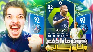 جبت مبابي لاعب الشهر ببلاش 🔥 [upl. by Demmy]