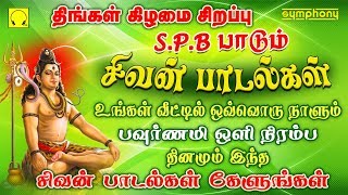 வேண்டிய வரம் கிடைக்க தினந்தோறும் கேட்கவேண்டிய சிவன் பாடல்கள்  spb sivan songs in tamil [upl. by Venetia]