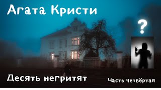 Аудиокниги Агаста Кристи Десять негритят Часть четвёртая [upl. by Ainerol]