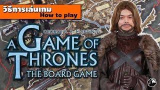 A Game of Thrones The Board Game Second Edition  วิธีเล่น [upl. by Asiret]