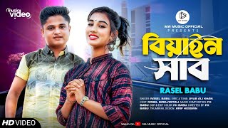 Biyan Shab  বিয়াইন সাব  Rasel Babu  Bangla New Romantic Song 2023 [upl. by Pack]