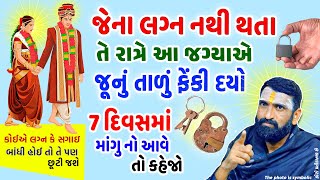 જે છોકરાછોકરીના લગ્ન નહિ થતા તે આ ઉપાય કરો જલ્દી વિવાહ નક્કી થઇ જશે  Jaldi Lagan Karva No Upaay [upl. by Zosi]