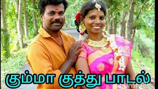 குத்து பாடல்ltamil all super short shortvideo longvideo gramiyappadal reels rdurailove [upl. by Rehpotsirc]