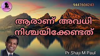 ആരാണ് അവധി നിശ്ചയിക്കേണ്ടത് pr shaji m paul Malayalam Christian message Easo Media [upl. by Hardin]