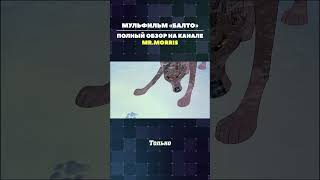 Балто обзор мультфильма balto ностальгия волк хаски [upl. by Breech184]