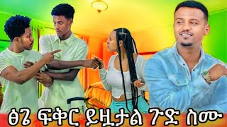 ፀቡ ወደ ግሩፕ ፀብ ተቀየረ … ፅጌ ፍቅር ይዟታል Rutatuber Daniroyal1 abtube7318 [upl. by Adnirb]