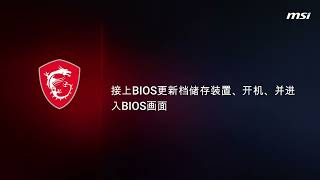 MSI®如何透过MFlash刷新主机板 BIOS Click BIOS X [upl. by Eintrok268]