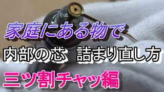 【シャーペン芯詰まり直し方 三ツ割チャック】 シャーペン芯出てこない シャーペン落とした MONO graph デルガード クルトガ [upl. by Alin]