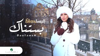 Elissa … Bastanak  Video Clip  إليسا … بستناك  فيديو كليب [upl. by Tedd]