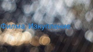 Филма Изкупление [upl. by Yxel]