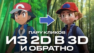 Из 2D картинки в 3D изображение за пару кликов и обратно [upl. by Retluoc]