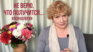 Я не верю что у меня получится Как поверить в себя психология жизньснуля уверенность [upl. by Suivatal184]