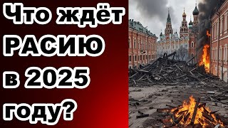 Что ждёт РАСИЮ в 2025 году [upl. by Odnumyer]