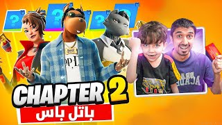 اشتريت باتل باس الشابتر 2 🔥 لأصغر طفل بالعالم🔥😍 fortnite [upl. by Ire]