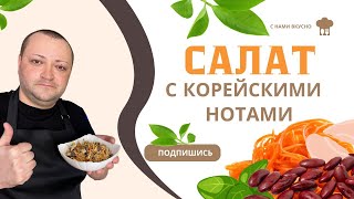 Взял банку фасоли и морковь покорейски и приготовил вкуснейший салат  получилось очень вкусно [upl. by Ledua]