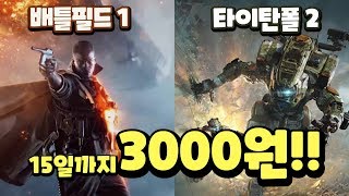 오리진 할인 배틀필드 1  타이탄폴 2 국밥보다 싸다 스팀에선 살 수 없는 명작들 3천원 초특가 [upl. by Ruscio739]